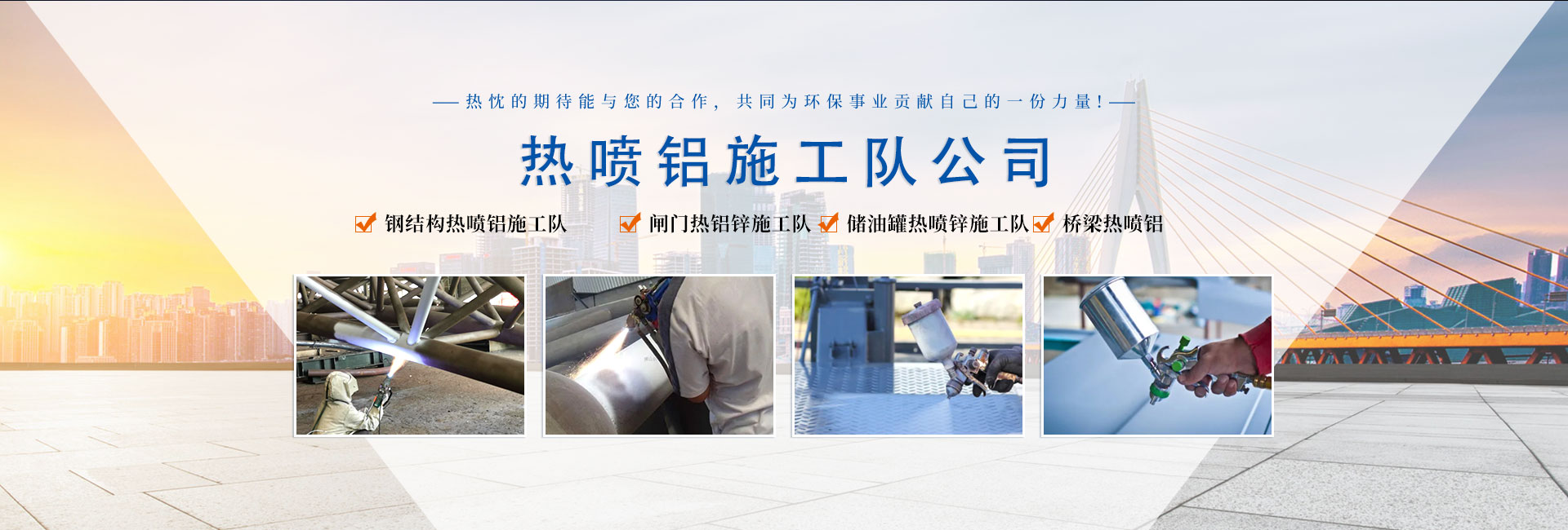 喷铝施工队